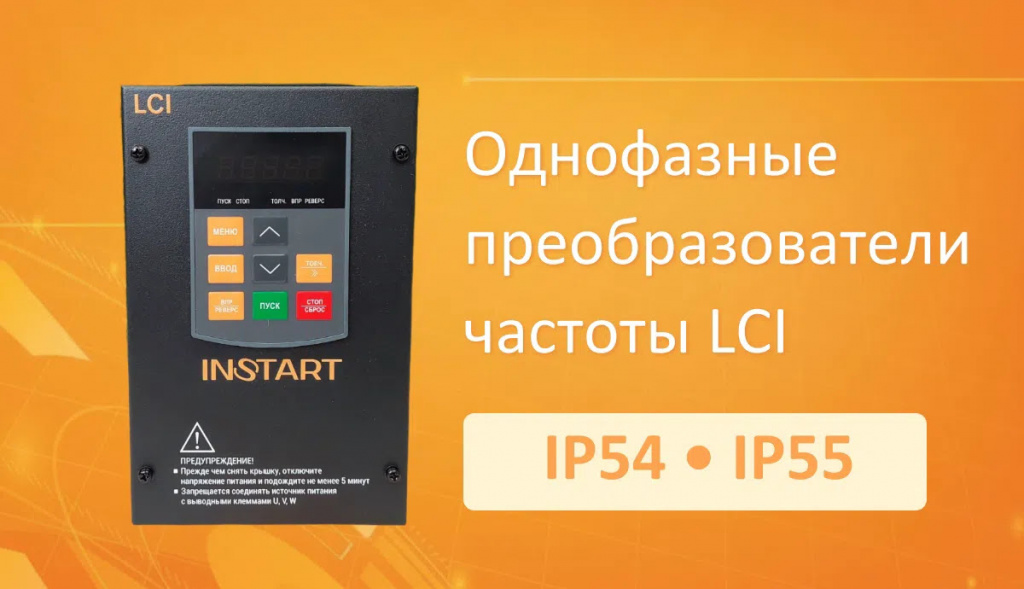  ТехЭксперт и ПК Инсайт представляют однофазные преобразователи частоты серии LCI в пылевлагозащищенных корпусах IP54 и IP55. Оборудование сохраняет полный функционал LCI, не требует внешнего защитного шкафа и устойчиво к пыли, влаге, брызгам и перепадам температур. Решение для пищевых производств, HVAC, насосных станций, сельского хозяйства и открытых цехов.